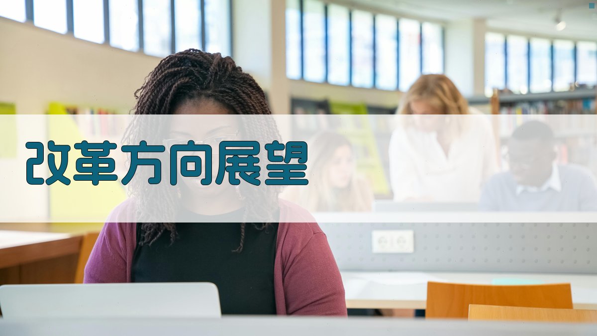 改革方向展望 图2