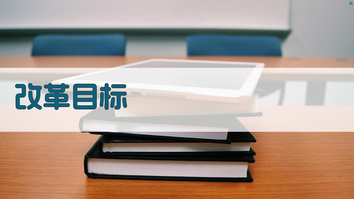 职业资格证改革目标优化职业资格认证体系