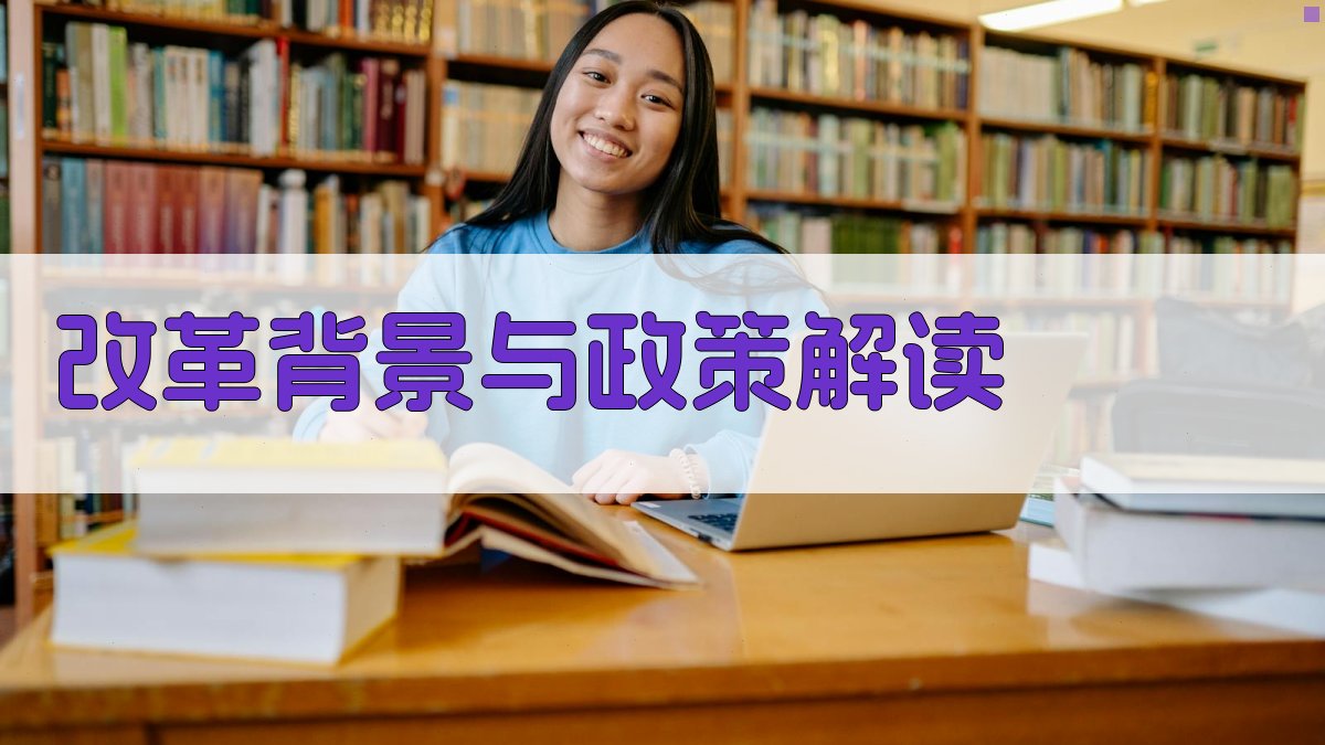 改革背景与政策解读 图1