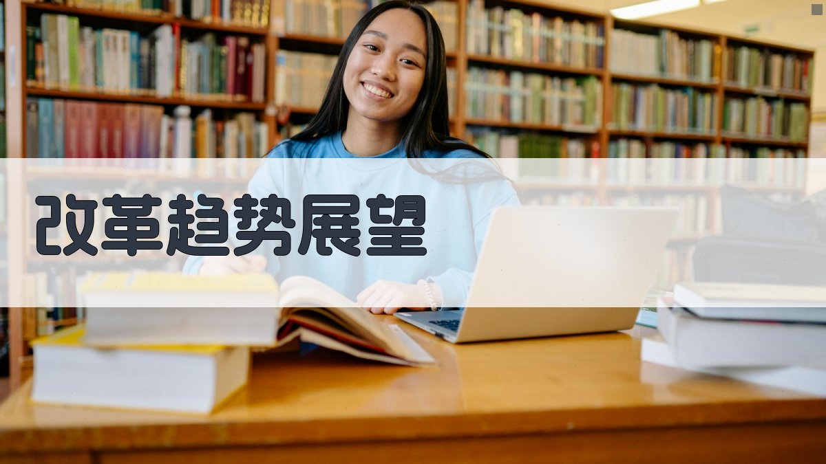 改革趋势展望 图3