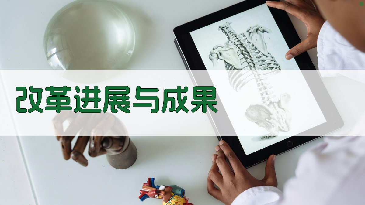 改革进展与成果 图3