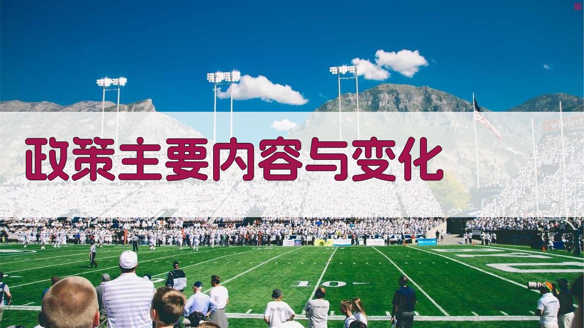 政策主要内容与变化 图2