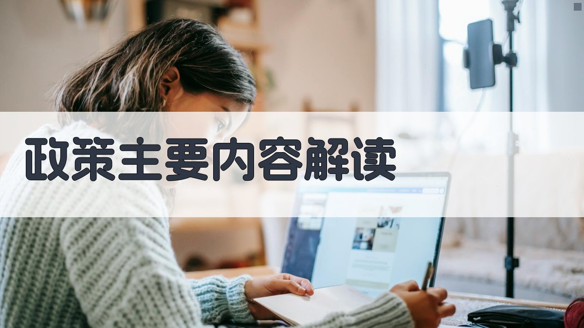 政策主要内容解读 图2