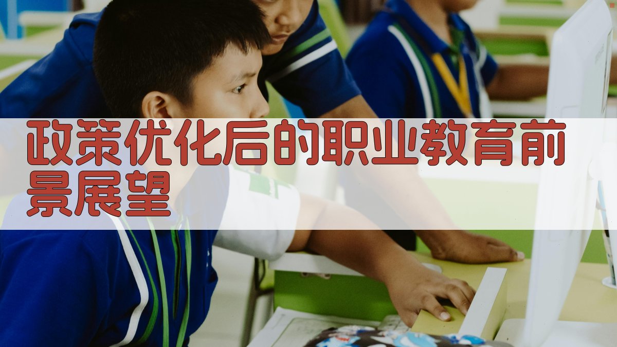 政策优化后的职业教育前景展望 图2