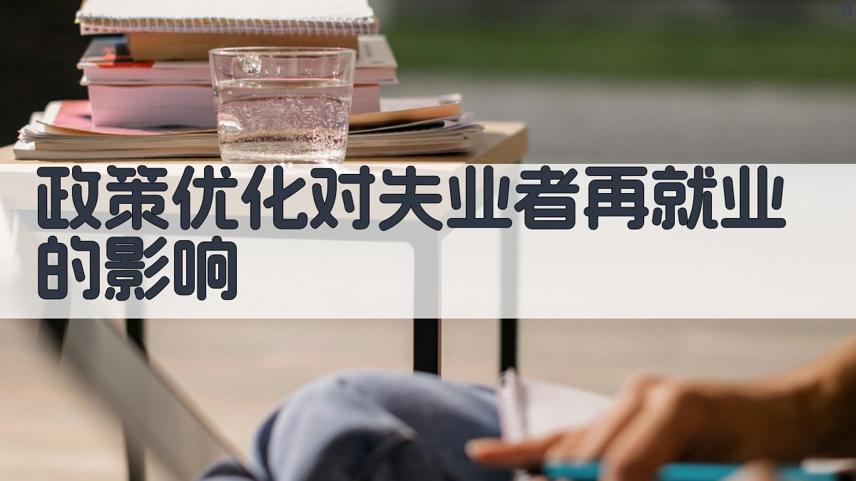 就业培训政策优化策略