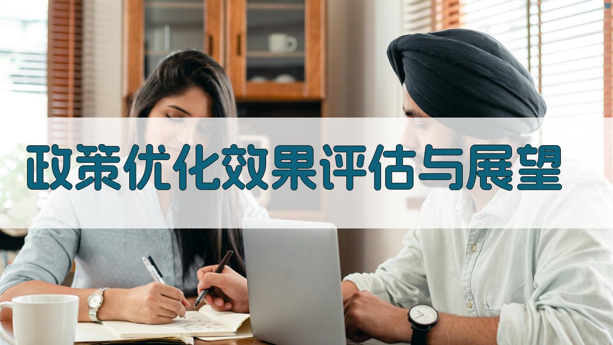 政策优化效果评估与展望 图3
