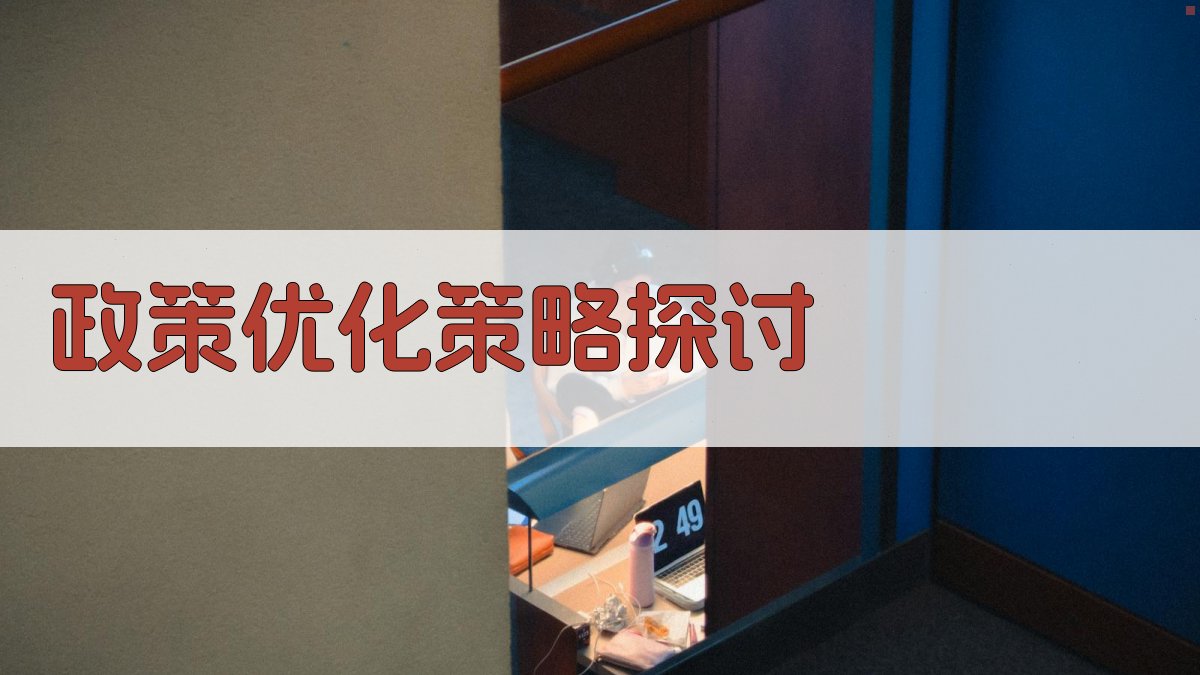 政策优化策略探讨 图2