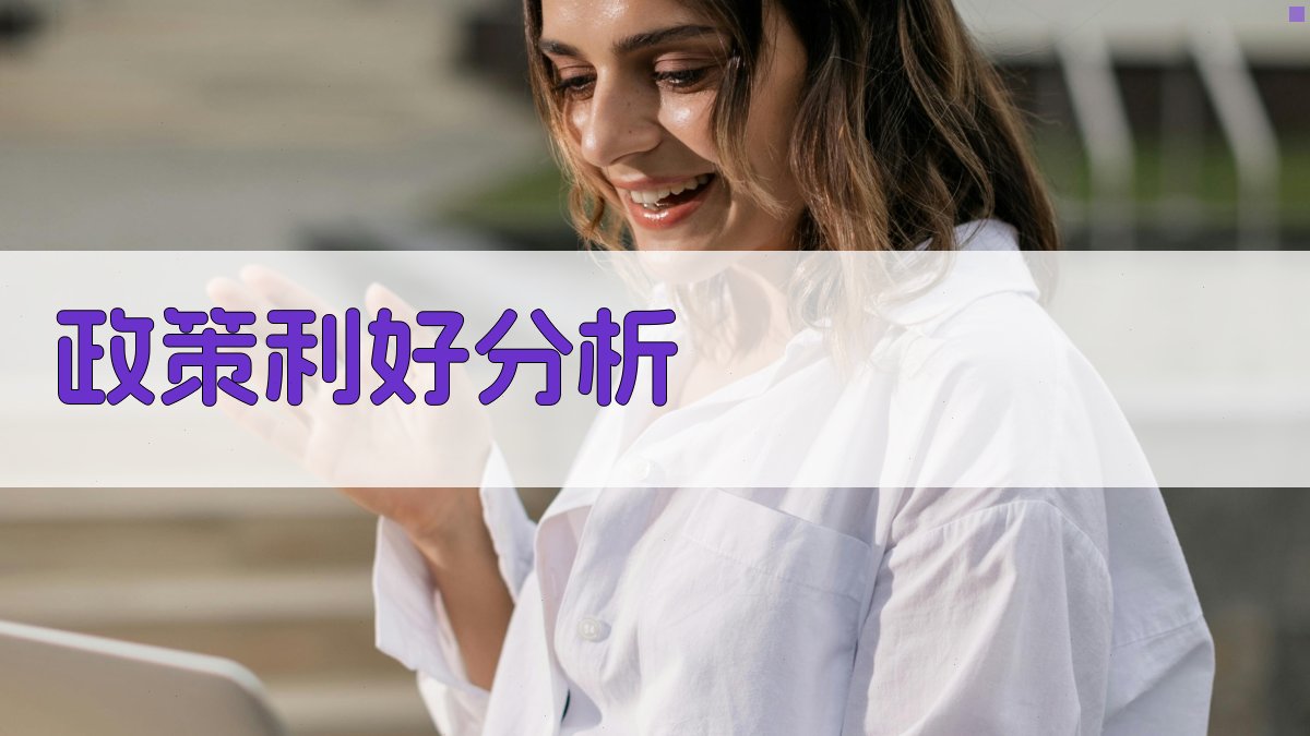 政策利好分析 图2