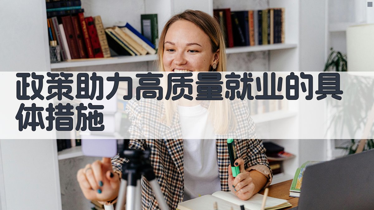 政策助力高质量就业的具体措施 图4