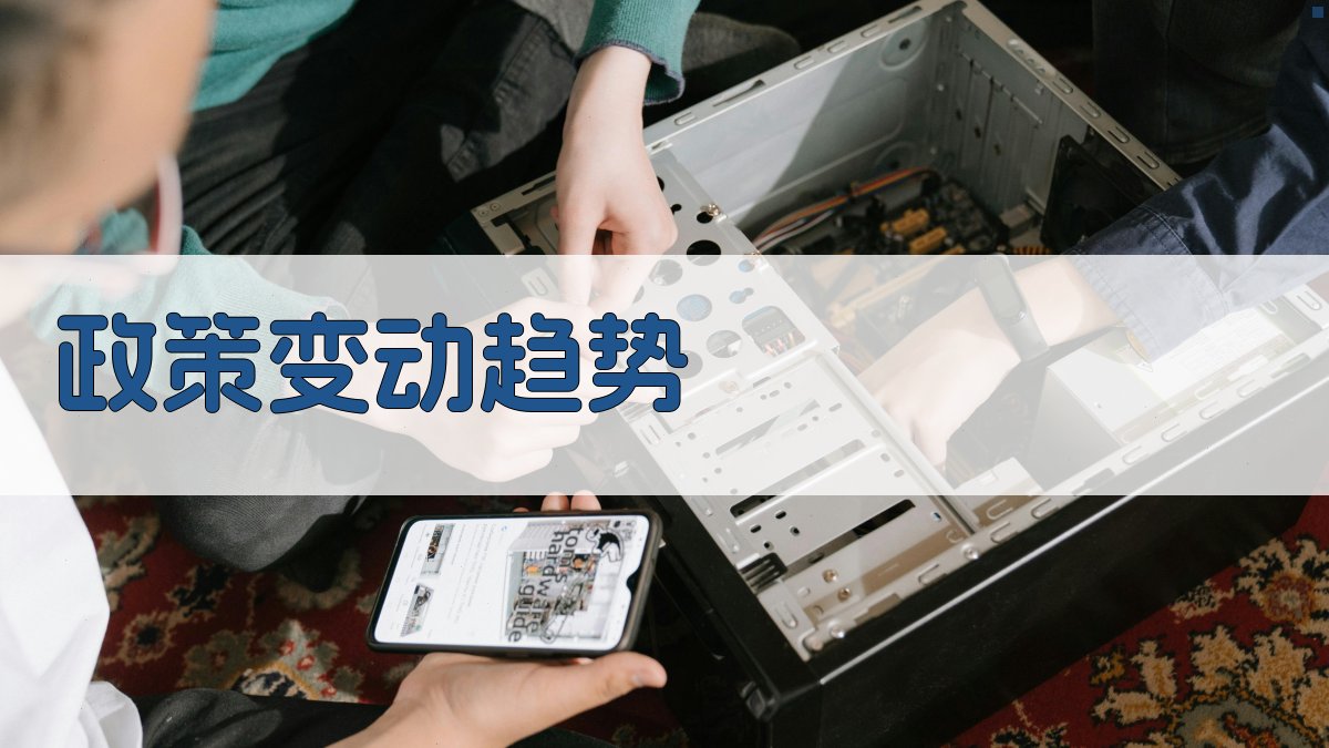 政策变动趋势 图4