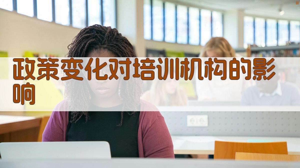 政策变化对培训机构的影响 图2