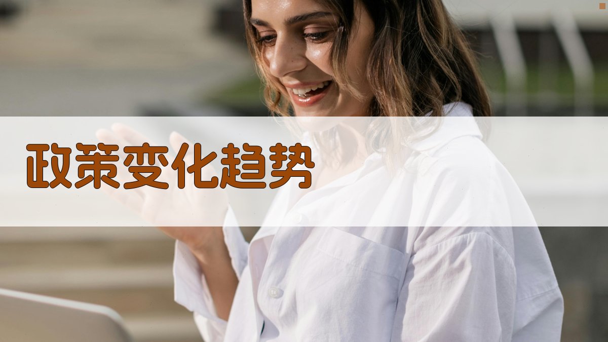 政策变化趋势 图2