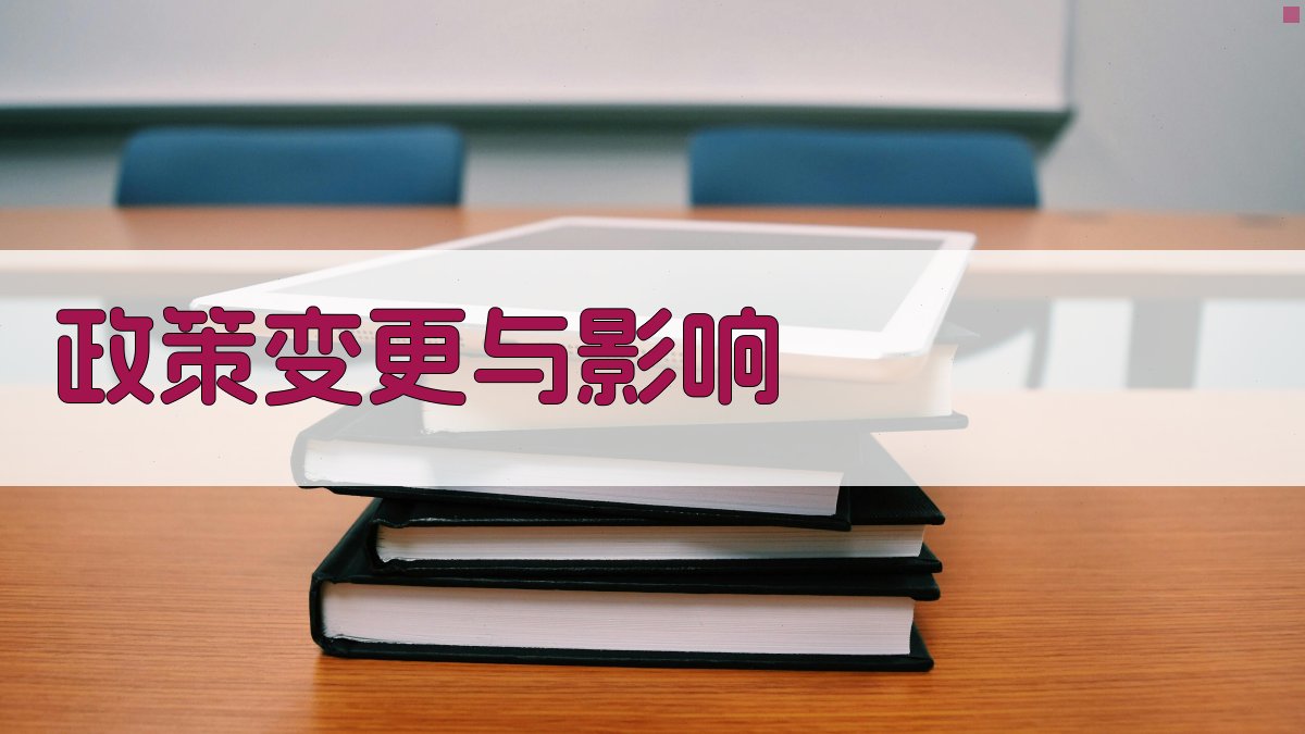 政策变更与影响 图2