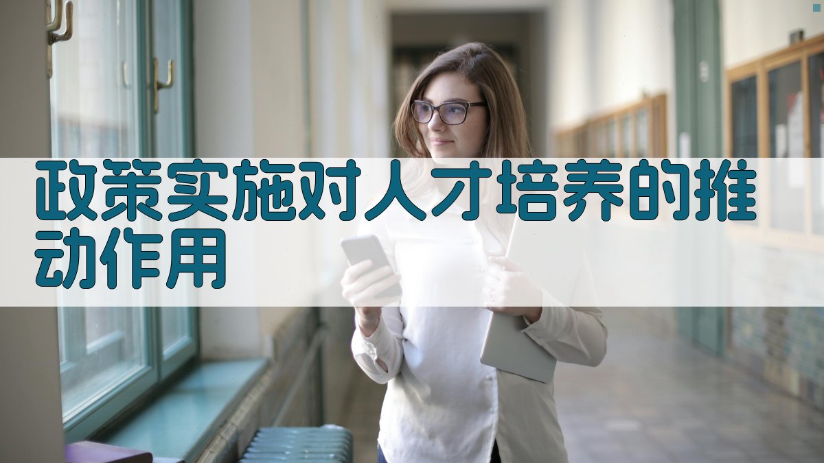政策实施对人才培养的推动作用 图2