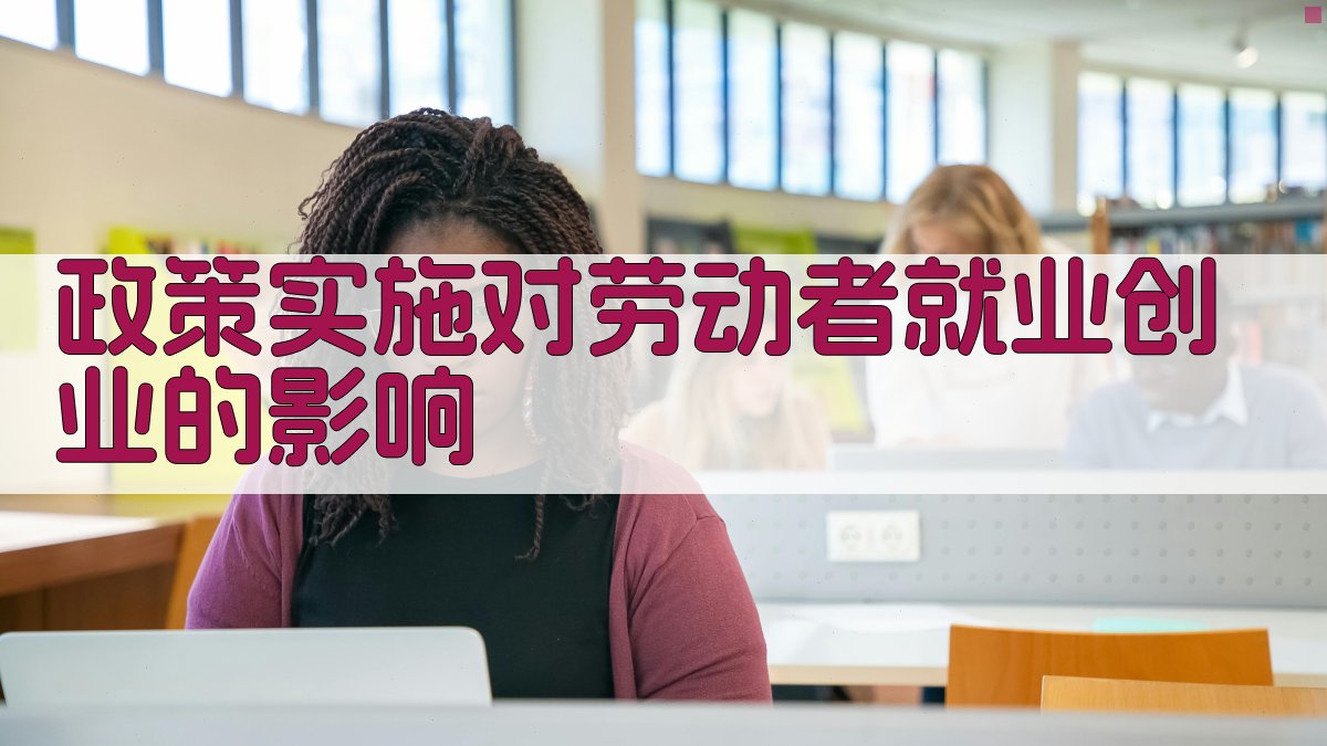 就业培训政策助力劳动者就业创业
