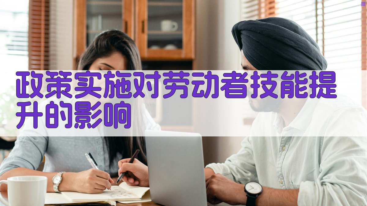 就业培训政策助力劳动者技能提升