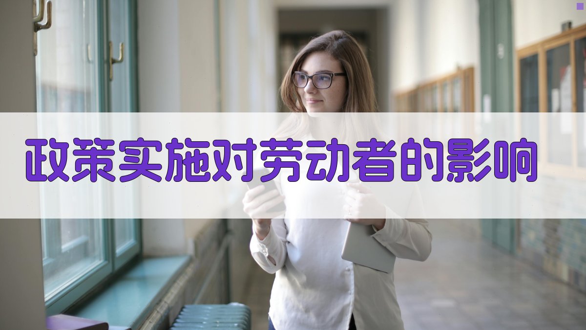 政策实施对劳动者的影响 图2