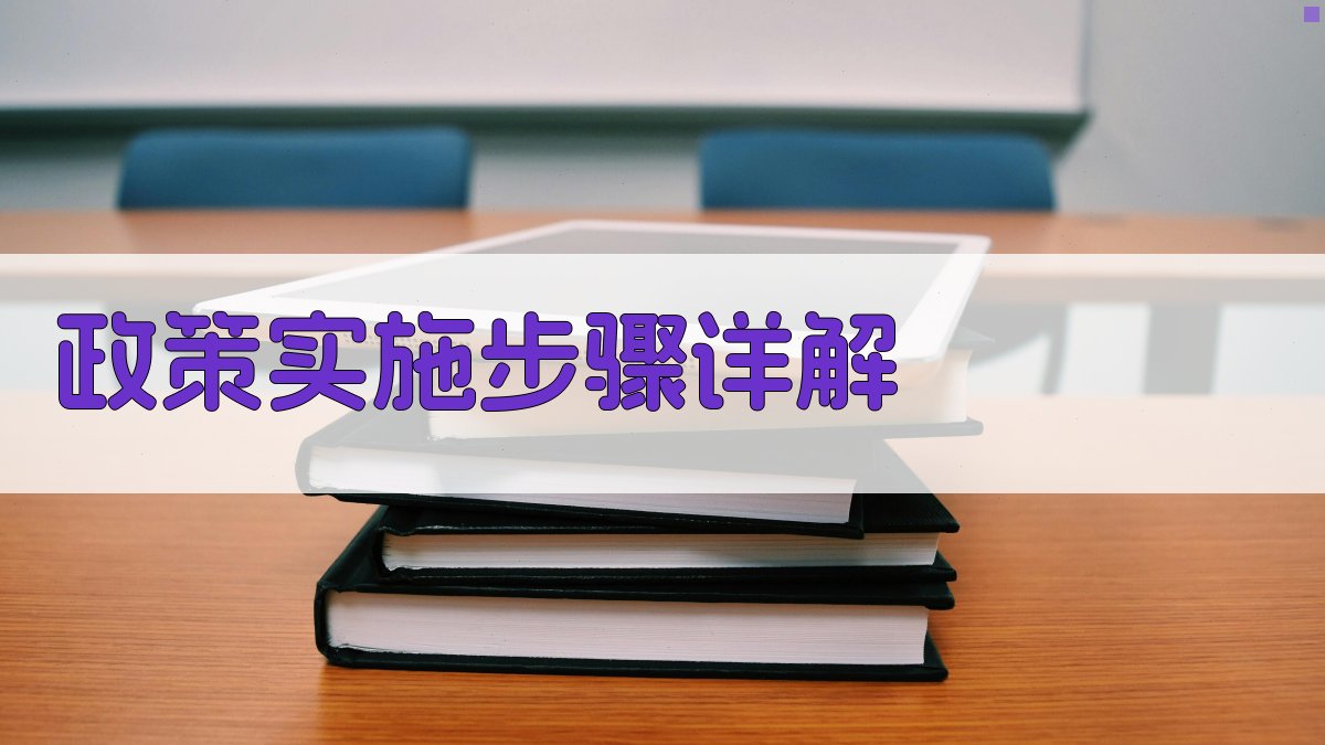 职业技能提升工程政策深度解读