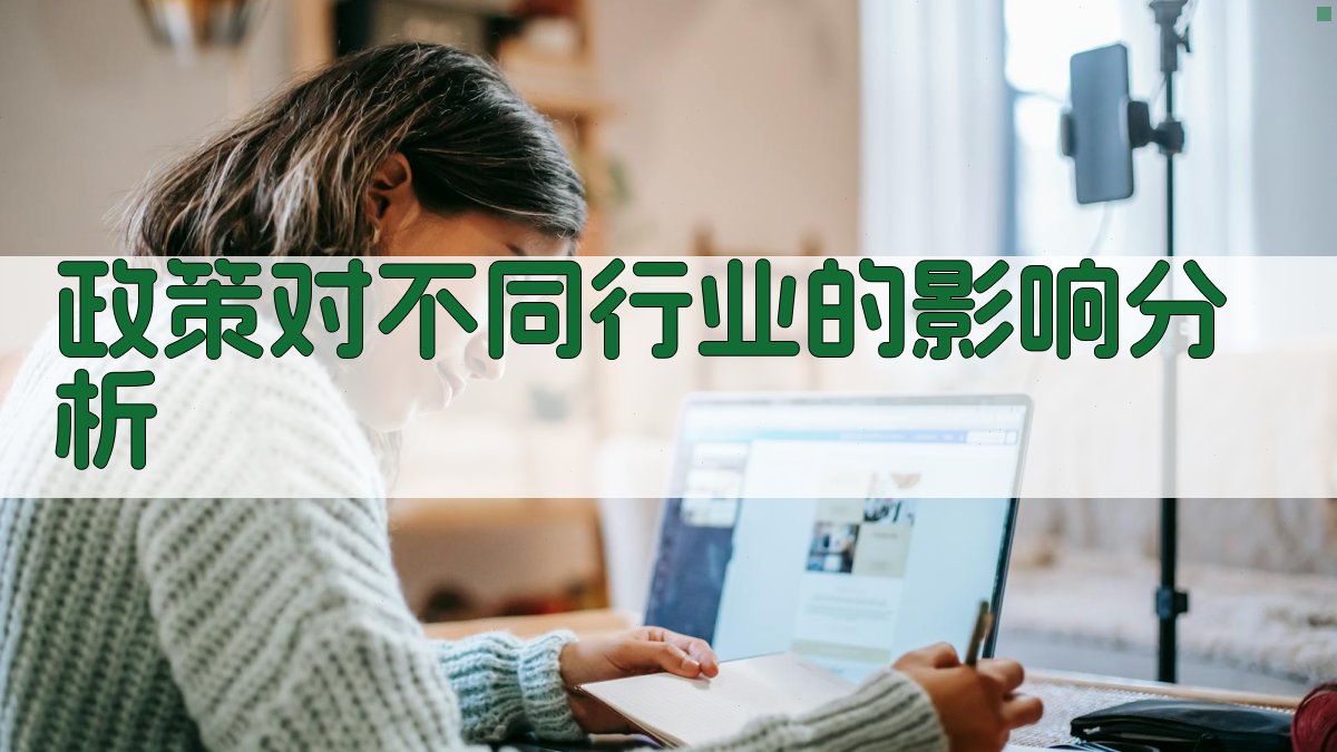 政策对不同行业的影响分析 图3
