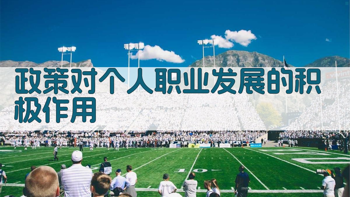 政策对个人职业发展的积极作用 图2