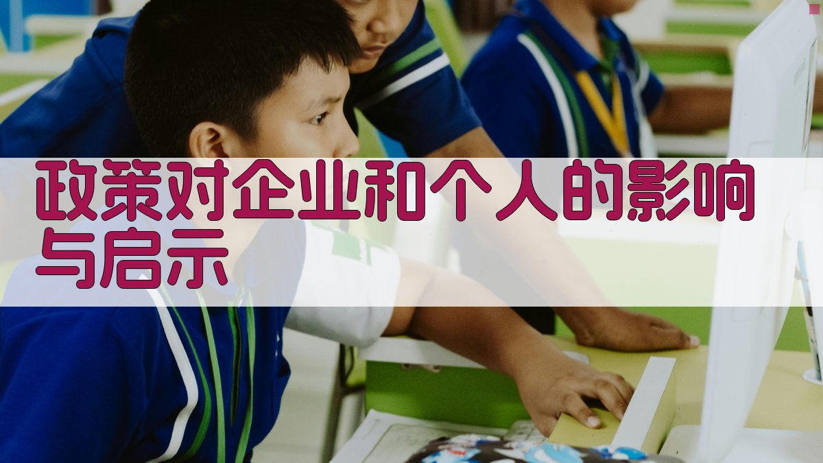 政策对企业和个人的影响与启示 图2