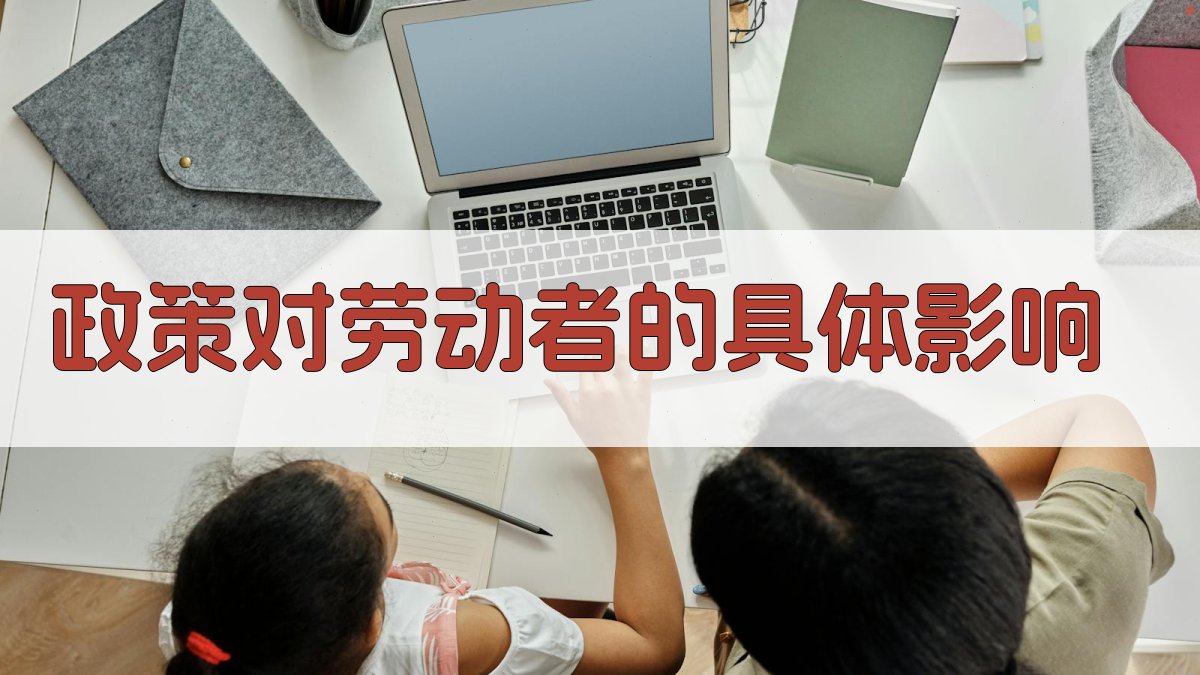 政策对劳动者的具体影响 图2