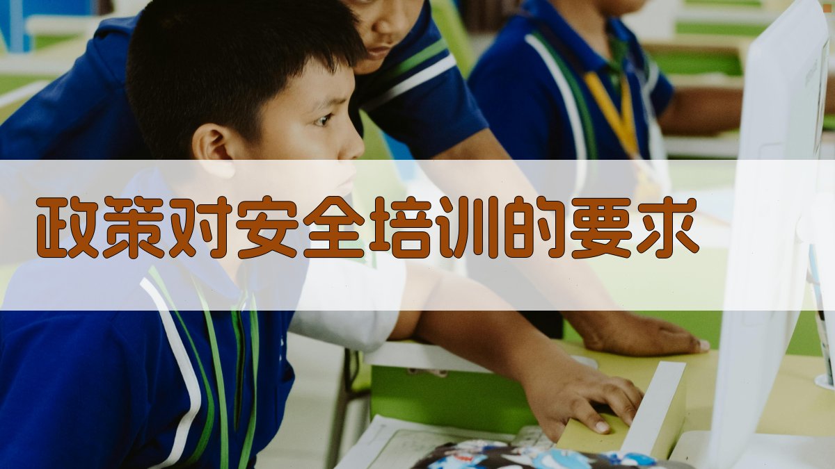 政策对安全培训的要求 图2