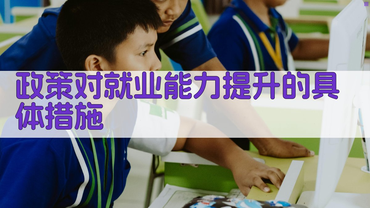 政策对就业能力提升的具体措施 图2