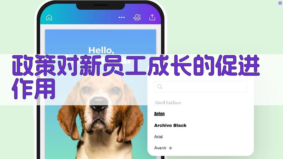 政策对新员工成长的促进作用 图2