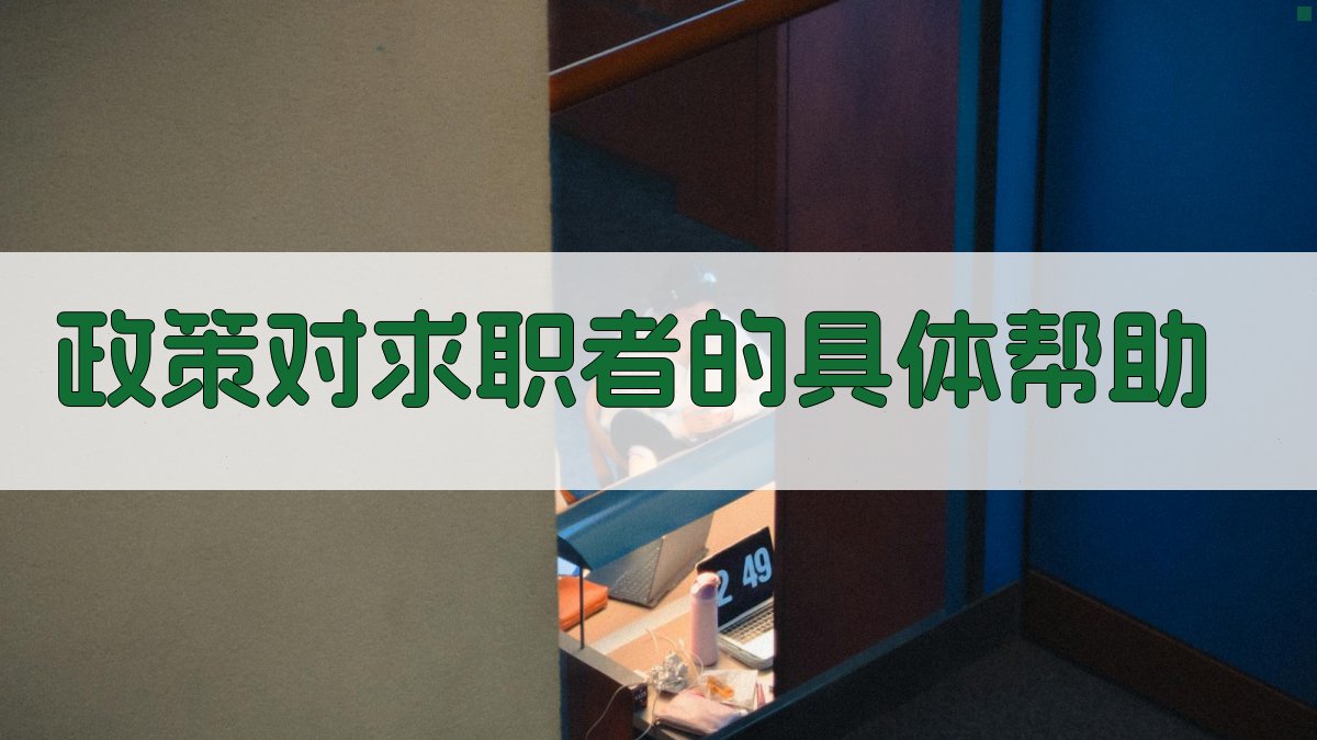 就业培训政策调整促进就业与稳定就业