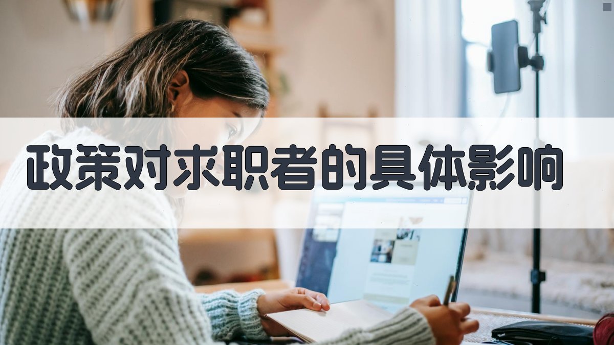 就业培训政策解读助力求职者提升竞争力