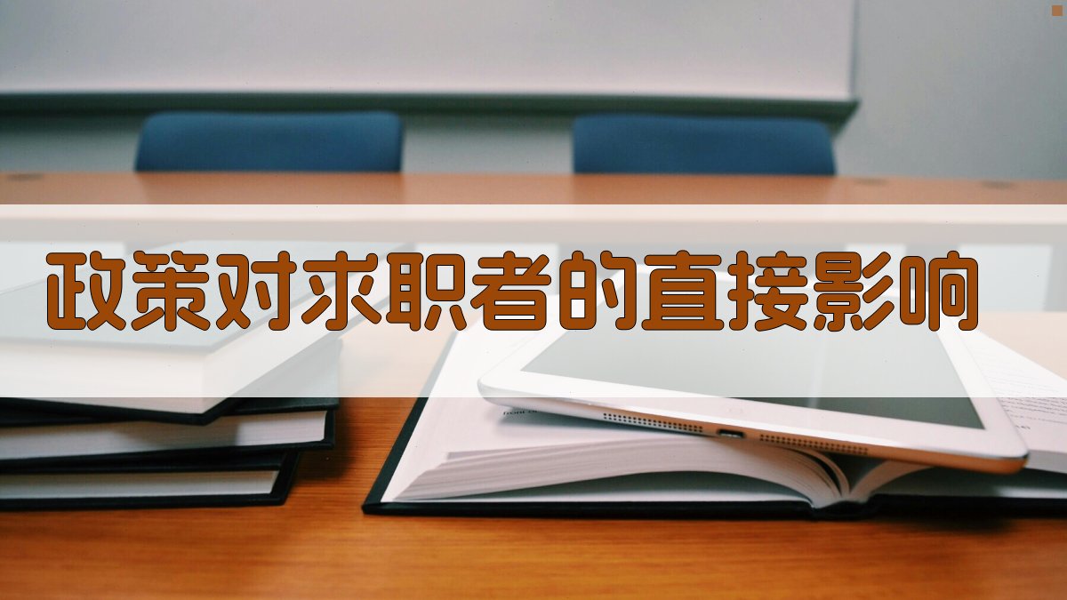 政策对求职者的直接影响 图2
