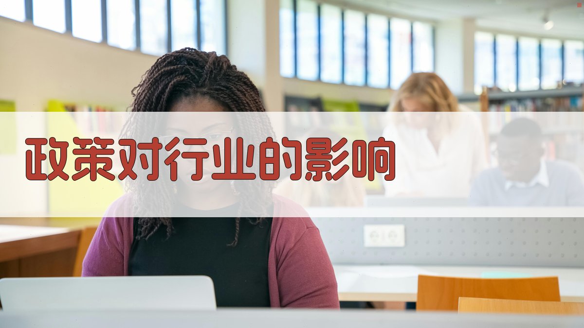 政策对行业的影响 图3