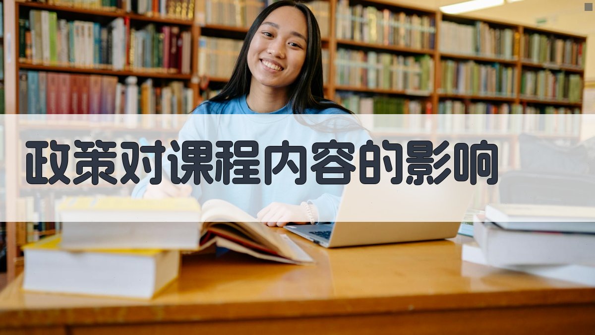 培训行业动态政策对培训课程的影响