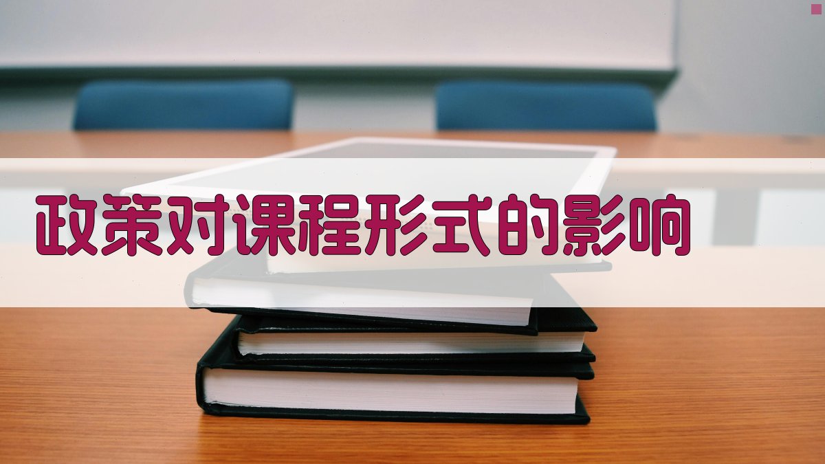 政策对课程形式的影响 图2