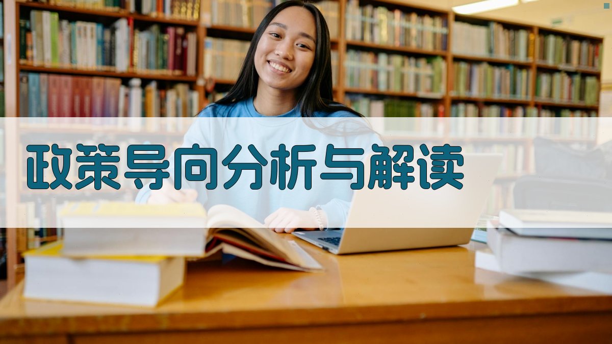 政策导向分析与解读 图2