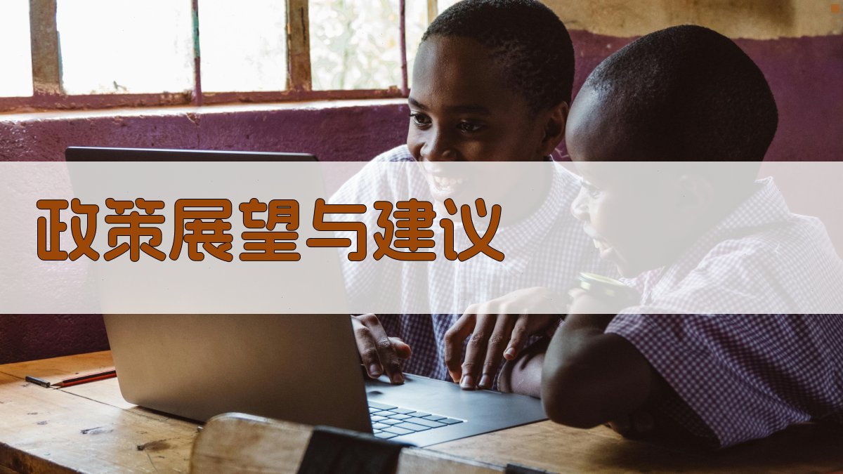 政策展望与建议 图2