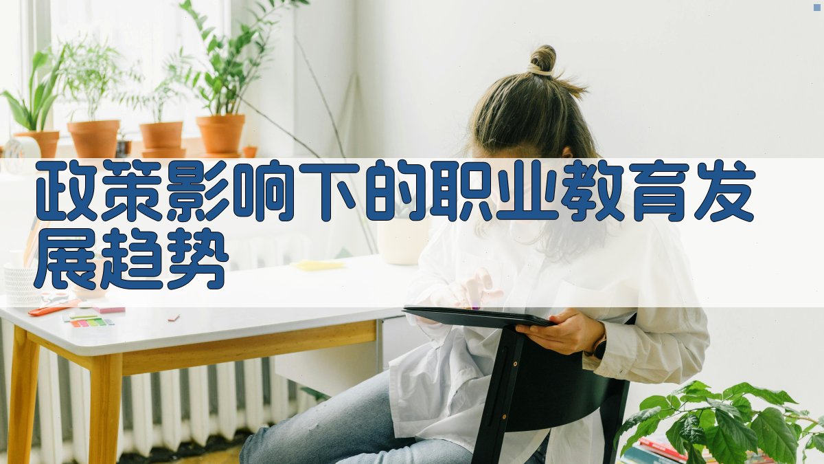政策影响下的职业教育发展趋势 图2