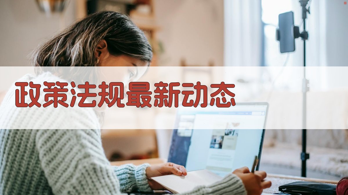 政策法规最新动态 图1