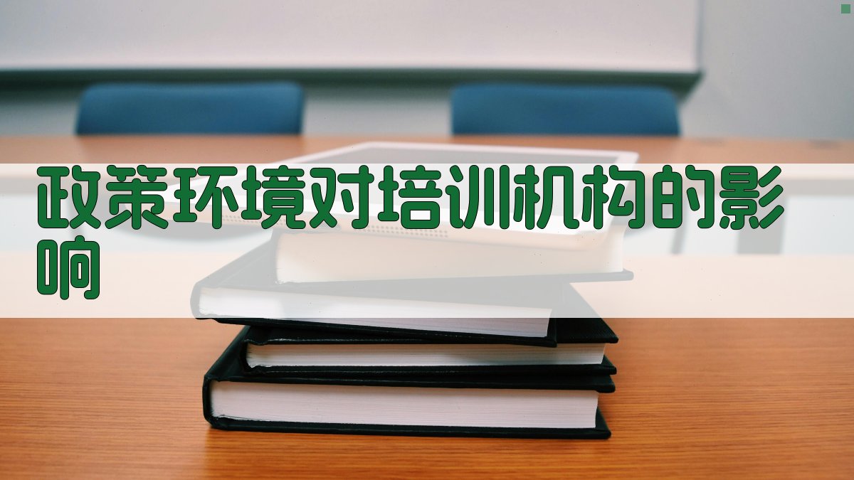 政策环境对培训机构的影响 图2