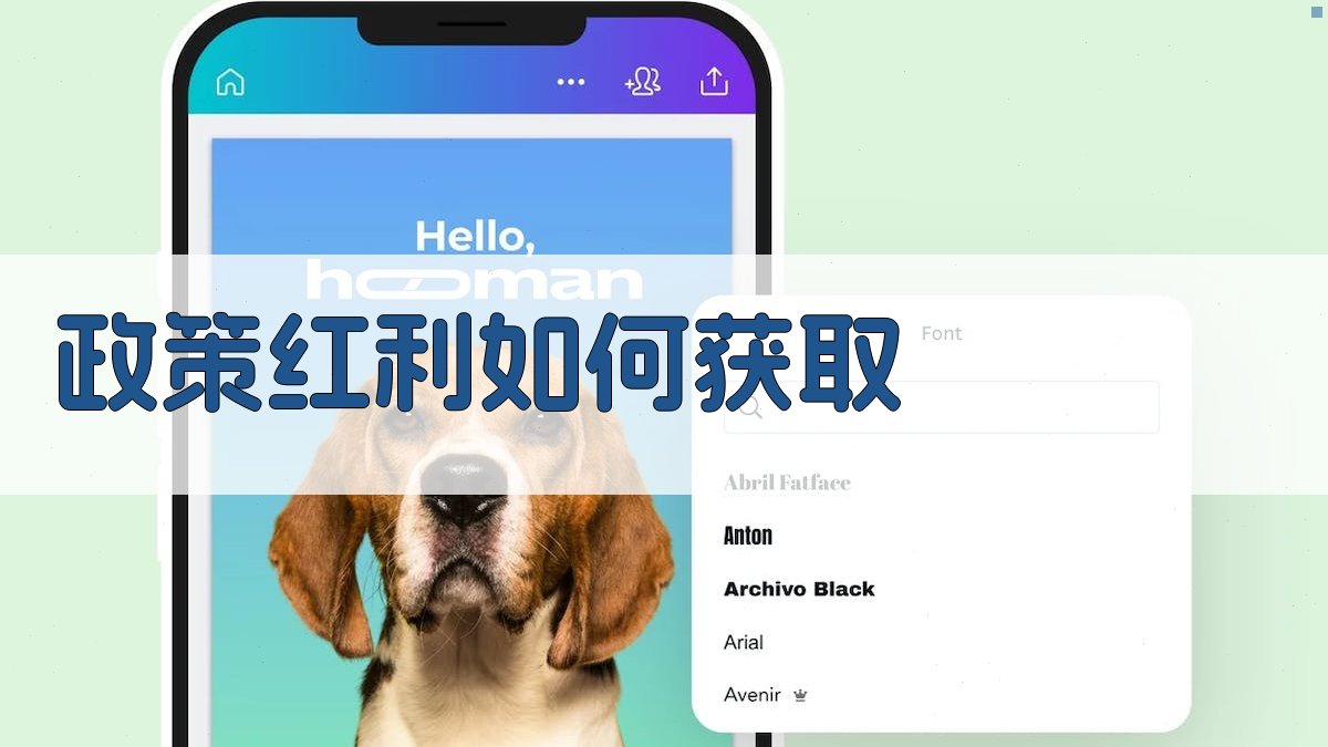 政策红利如何获取 图2