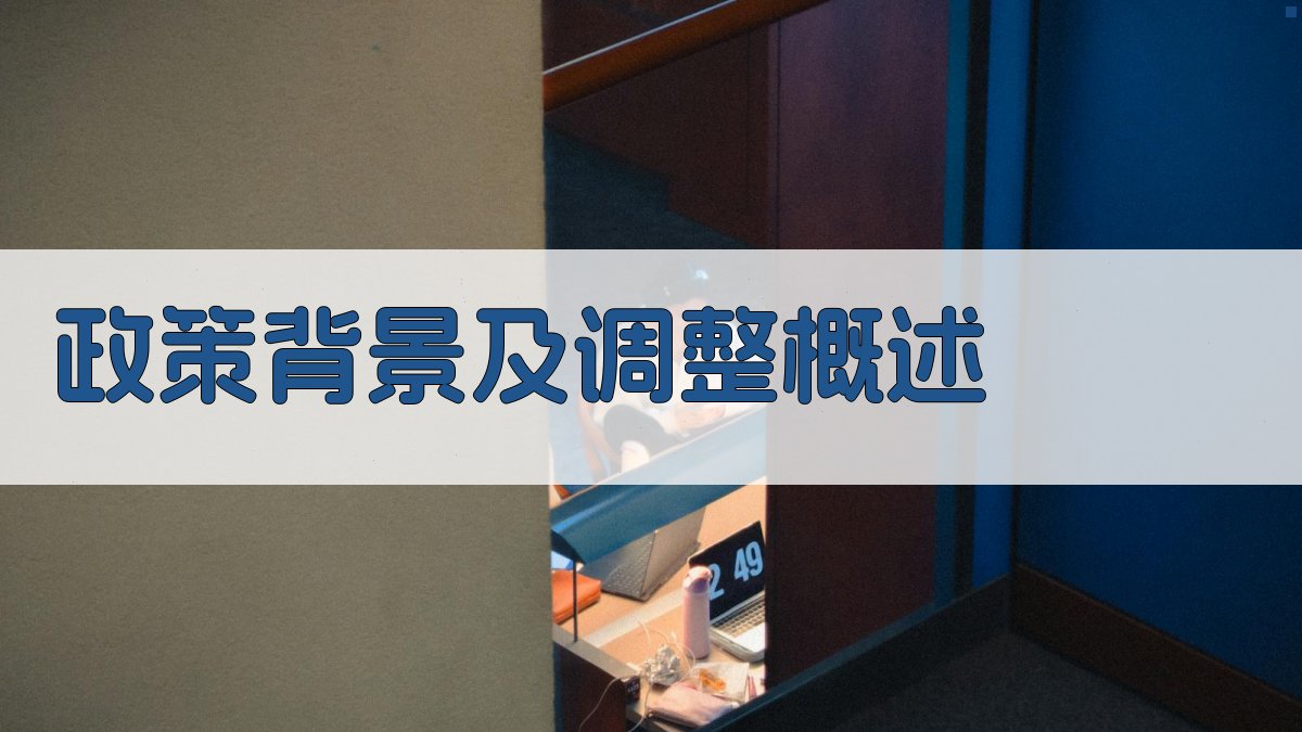 政策背景及调整概述 图1