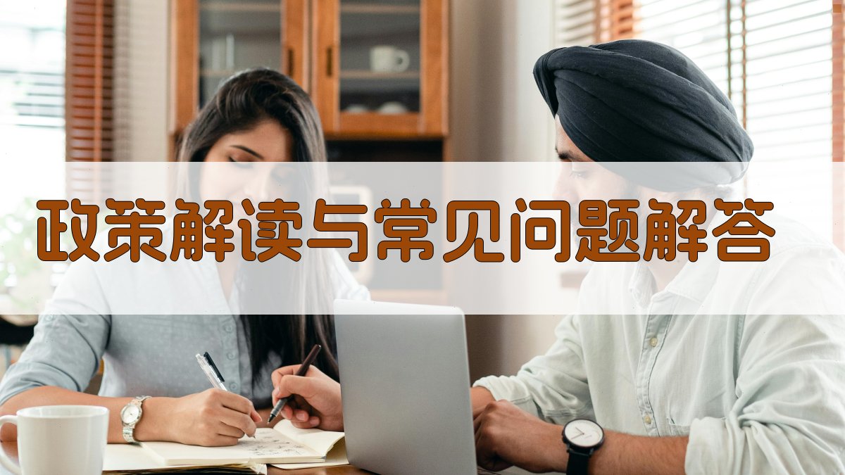 政策解读与常见问题解答 图4