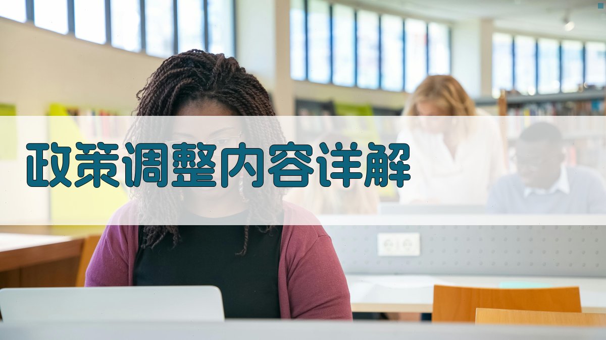 政策调整内容详解 图2
