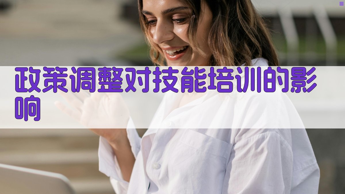 政策调整对技能培训的影响 图2
