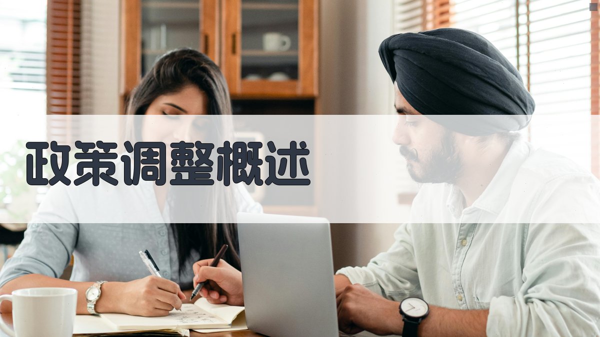 就业培训政策调整