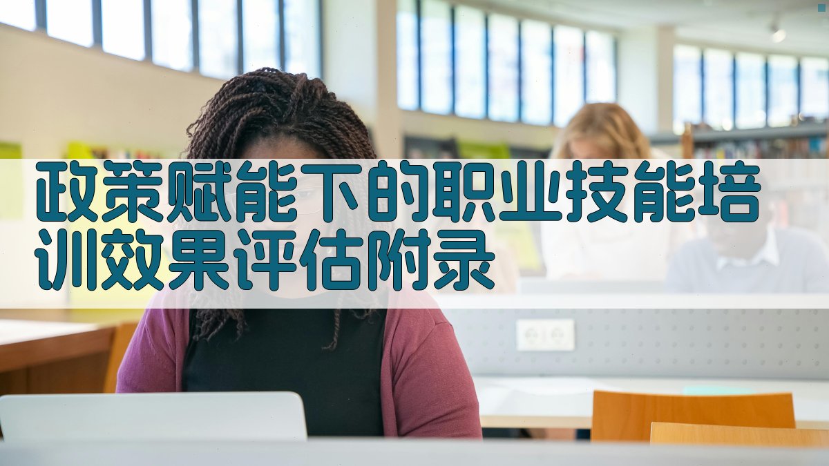 政策赋能下的职业技能培训效果评估 · 附录 图3