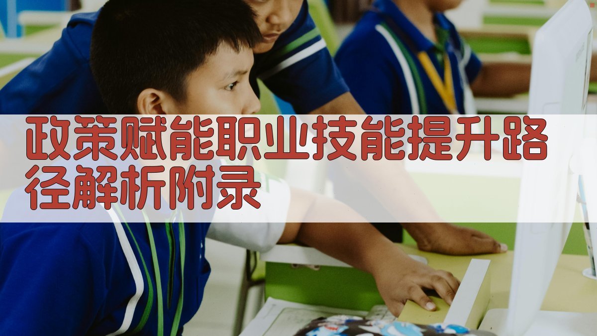 政策赋能职业技能提升路径解析 · 附录 图2