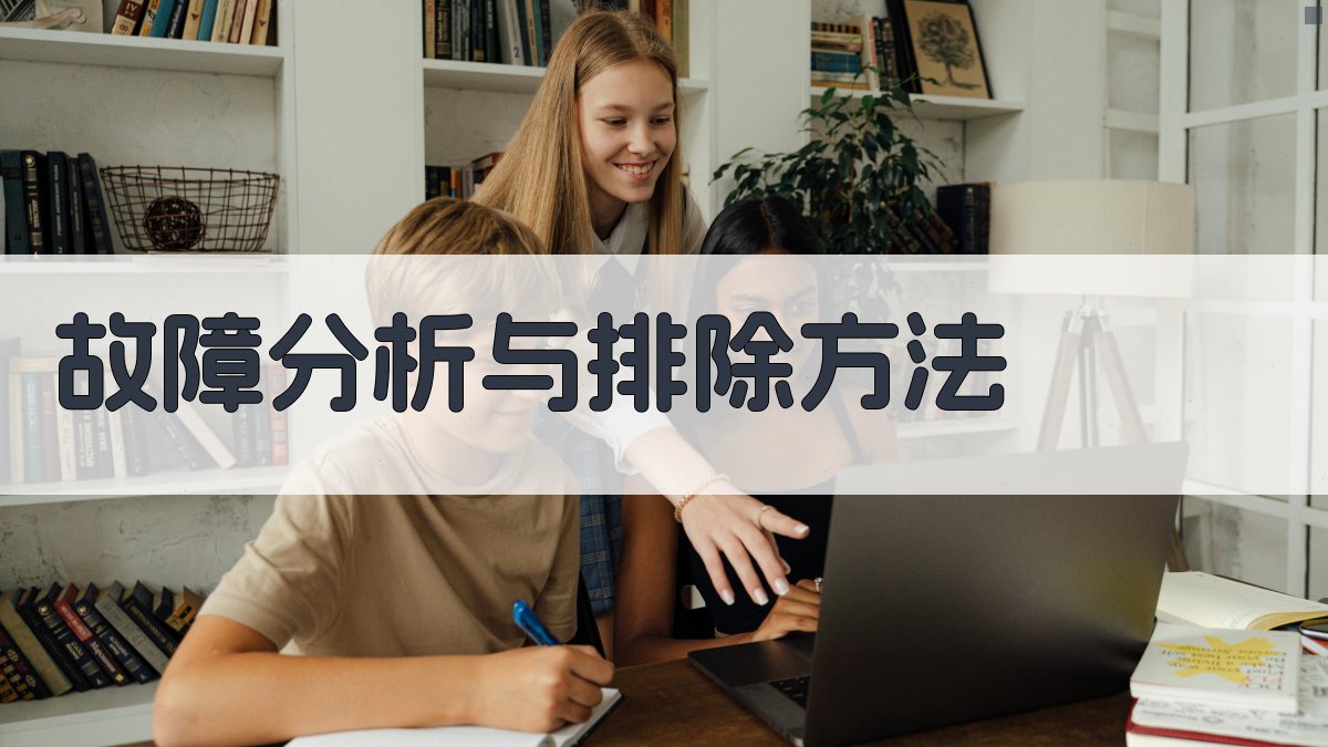 故障分析与排除方法 图2