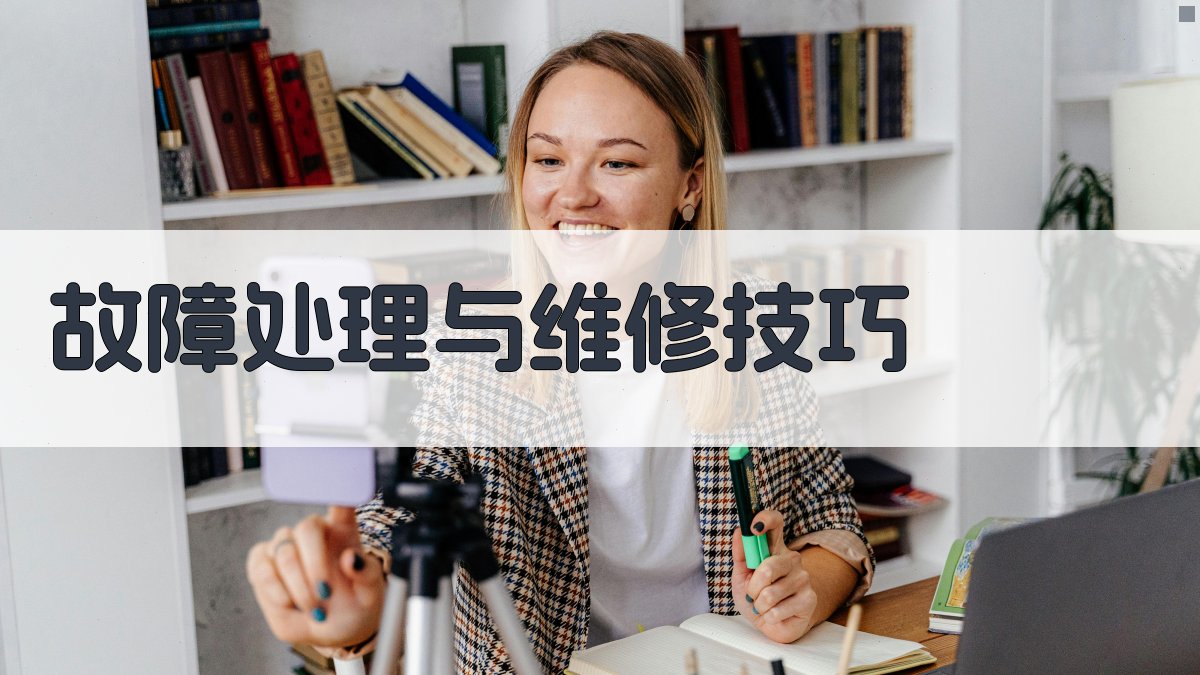 故障处理与维修技巧 图4